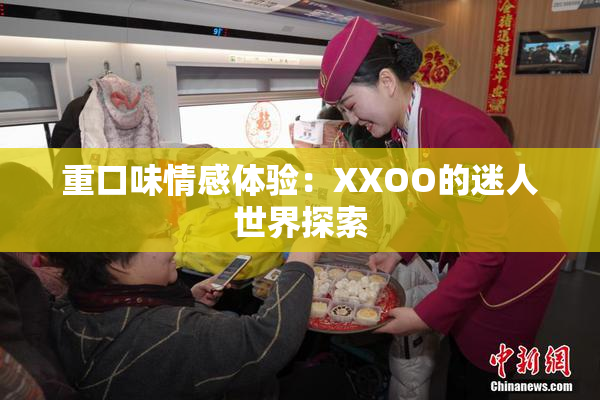 重口味情感体验：XXOO的迷人世界探索