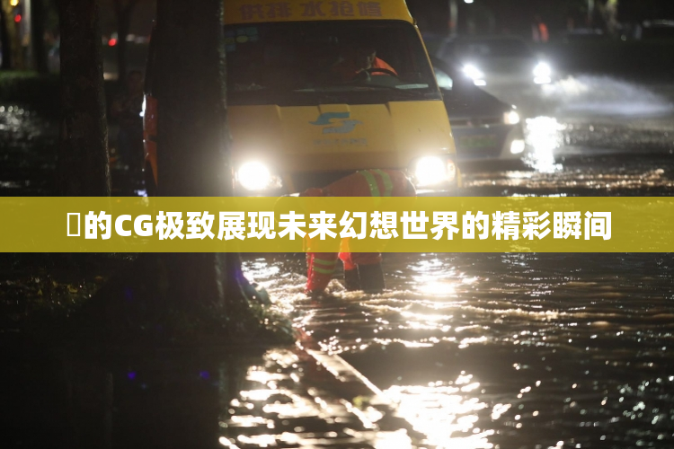 暃的CG极致展现未来幻想世界的精彩瞬间