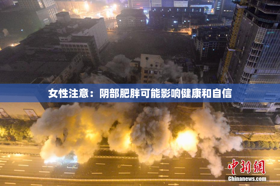 女性注意：阴部肥胖可能影响健康和自信