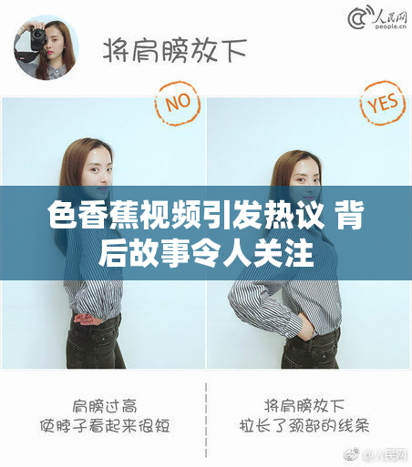 色香蕉视频引发热议 背后故事令人关注