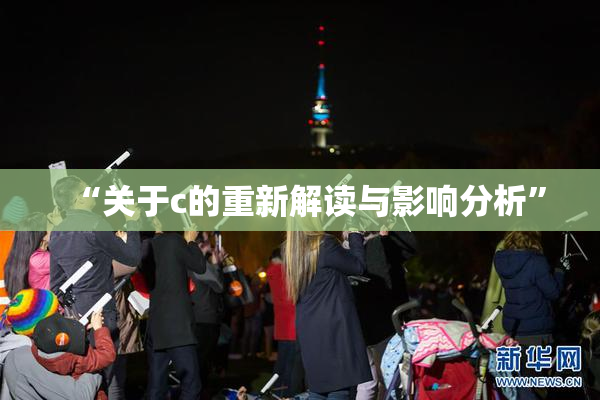 “关于c的重新解读与影响分析”