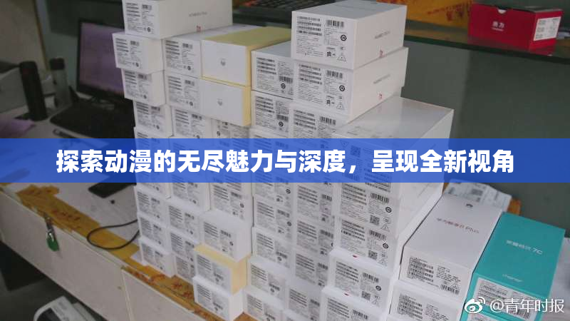 探索动漫的无尽魅力与深度，呈现全新视角