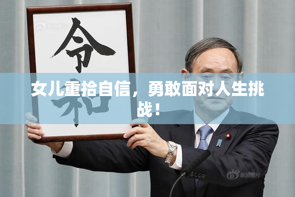 女儿重拾自信，勇敢面对人生挑战！