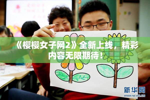《樱樱女子网2》全新上线，精彩内容无限期待！
