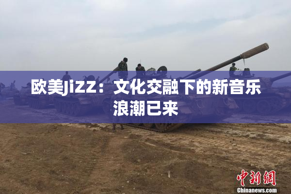 欧美JiZZ：文化交融下的新音乐浪潮已来