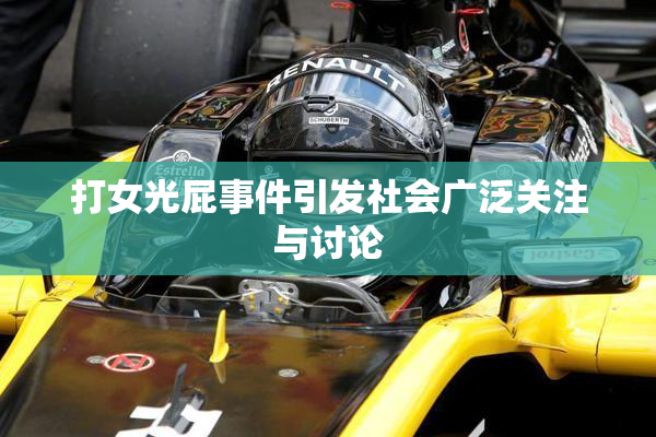 打女光屁事件引发社会广泛关注与讨论