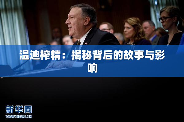 温迪榨精：揭秘背后的故事与影响