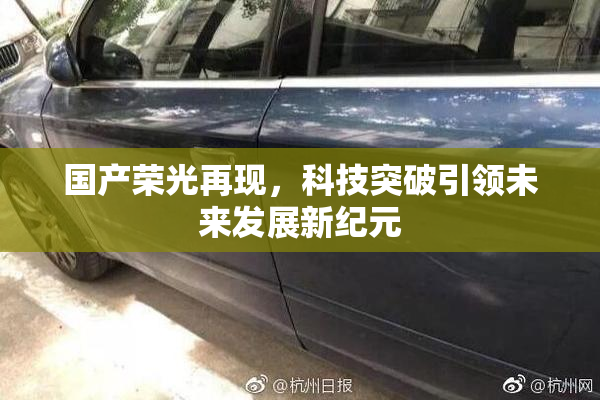 国产荣光再现，科技突破引领未来发展新纪元