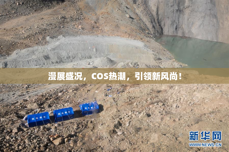 漫展盛况，COS热潮，引领新风尚！