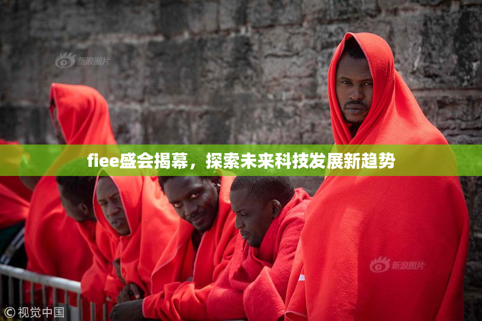 fiee盛会揭幕，探索未来科技发展新趋势