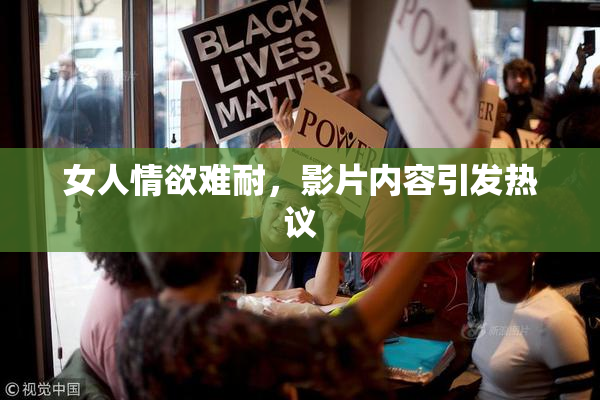 女人情欲难耐，影片内容引发热议