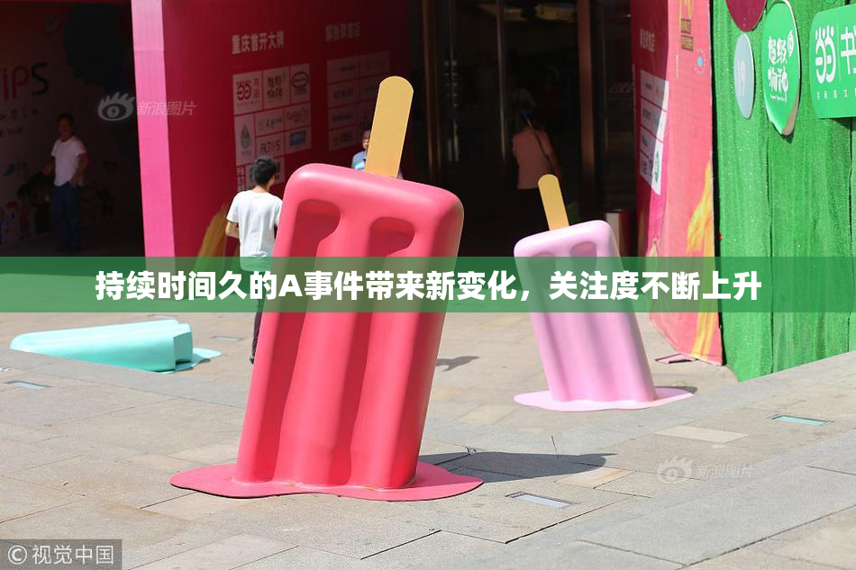 持续时间久的A事件带来新变化，关注度不断上升