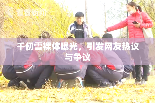 千仞雪裸体曝光，引发网友热议与争议
