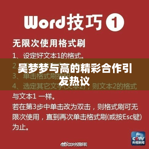 吴梦梦与高的精彩合作引发热议