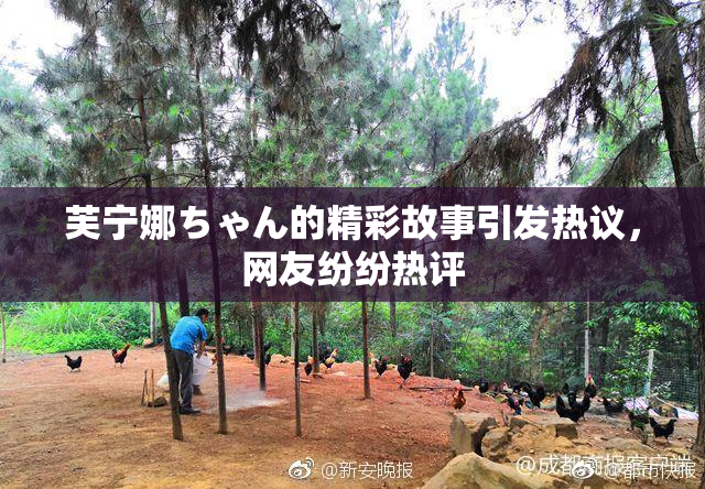芙宁娜ちゃん的精彩故事引发热议，网友纷纷热评