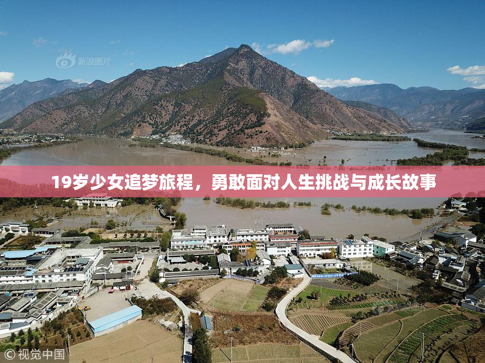 19岁少女追梦旅程，勇敢面对人生挑战与成长故事
