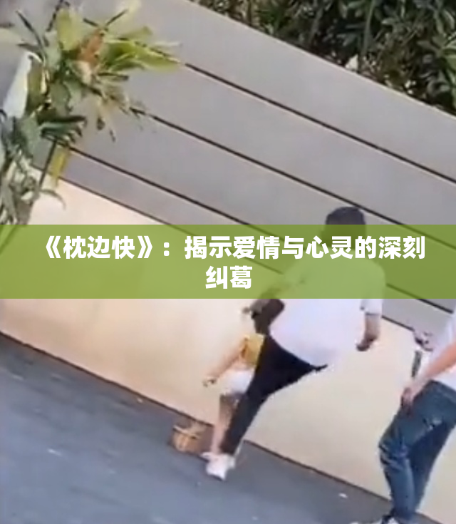 《枕边快》：揭示爱情与心灵的深刻纠葛