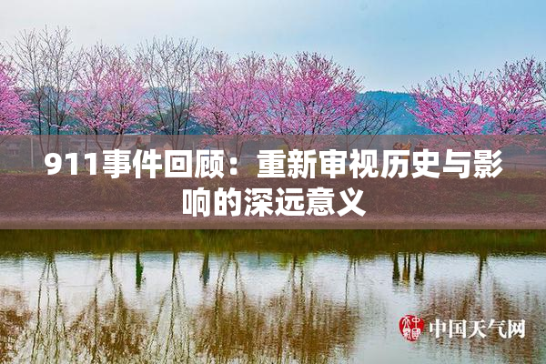 911事件回顾：重新审视历史与影响的深远意义