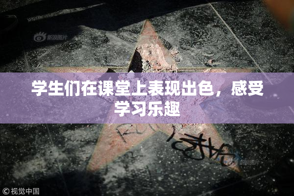 学生们在课堂上表现出色，感受学习乐趣