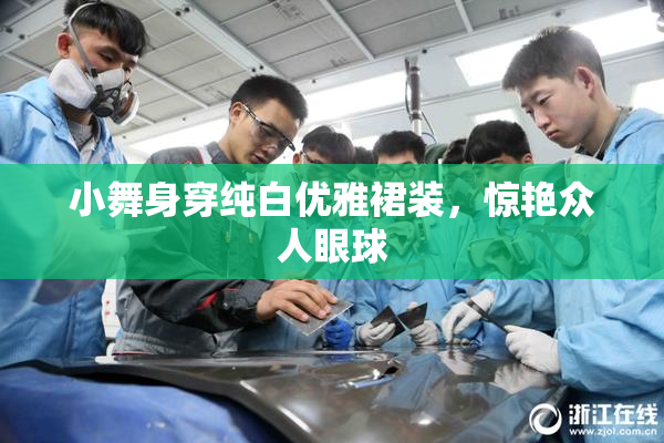 小舞身穿纯白优雅裙装，惊艳众人眼球
