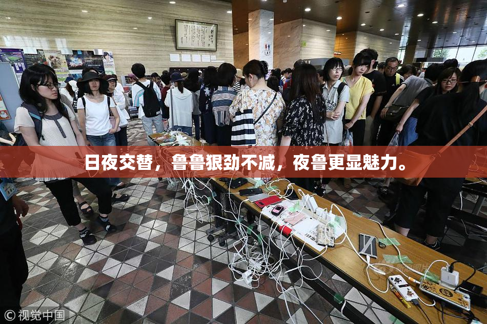 日夜交替，鲁鲁狠劲不减，夜鲁更显魅力。