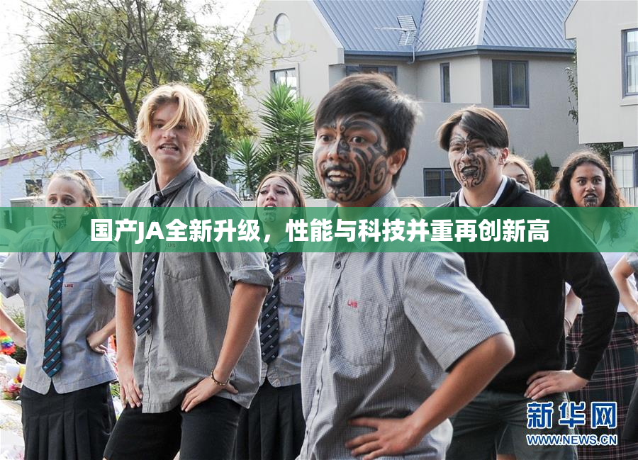 国产JA全新升级，性能与科技并重再创新高