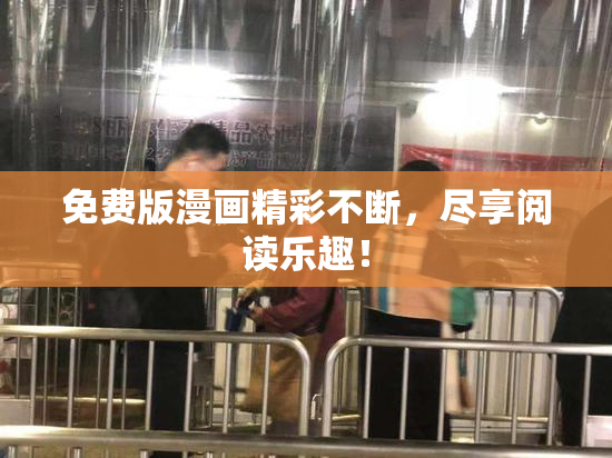免费版漫画精彩不断，尽享阅读乐趣！