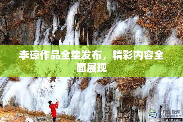 李琼作品全集发布，精彩内容全面展现