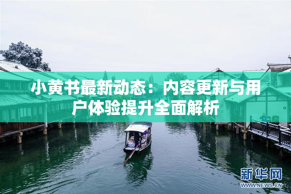 小黄书最新动态：内容更新与用户体验提升全面解析