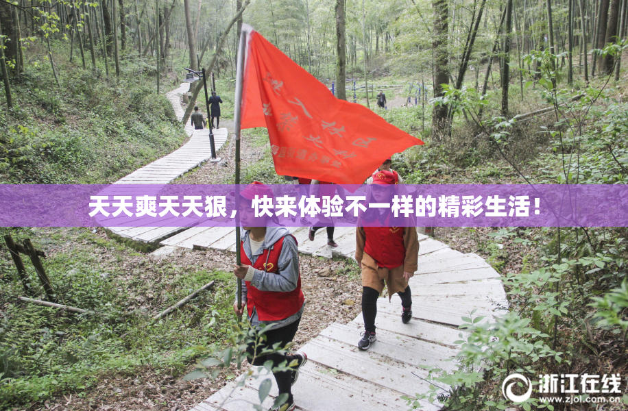 天天爽天天狠，快来体验不一样的精彩生活！