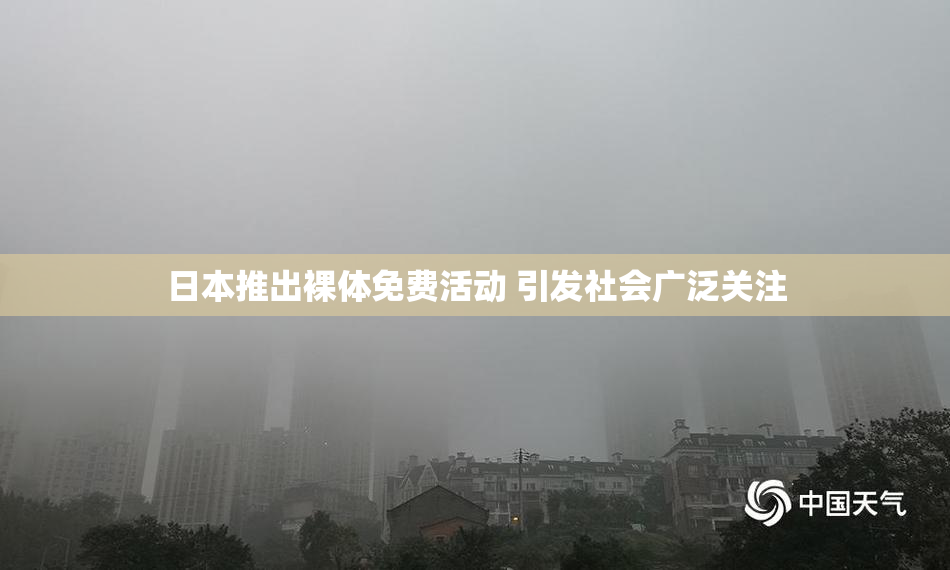日本推出裸体免费活动 引发社会广泛关注