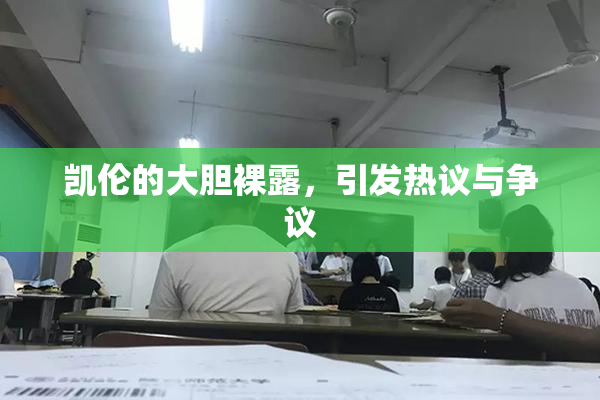 凯伦的大胆裸露，引发热议与争议
