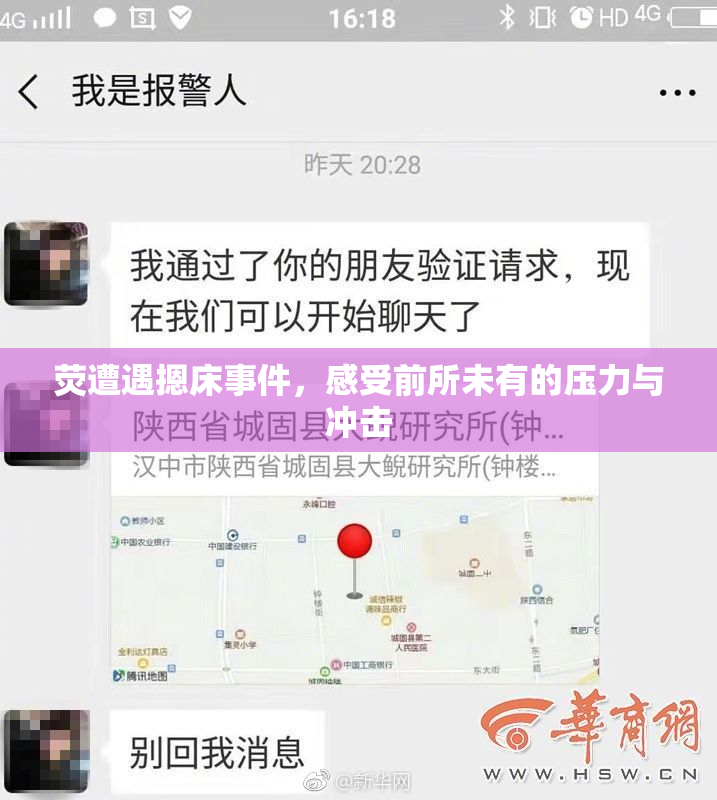 荧遭遇摁床事件，感受前所未有的压力与冲击