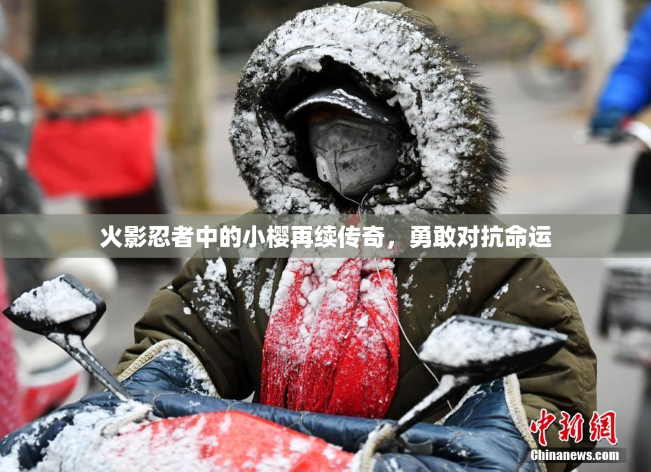 火影忍者中的小樱再续传奇，勇敢对抗命运