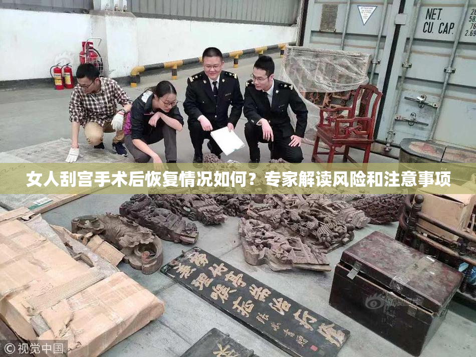 女人刮宫手术后恢复情况如何？专家解读风险和注意事项