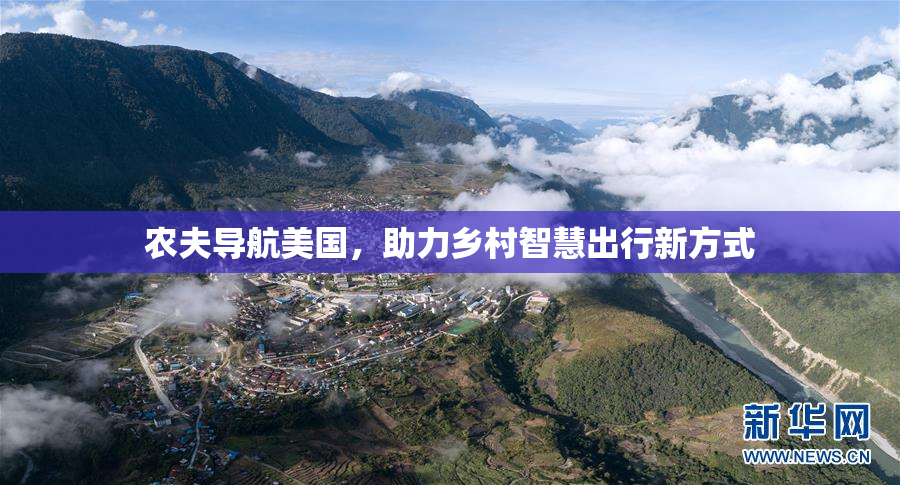 农夫导航美国，助力乡村智慧出行新方式