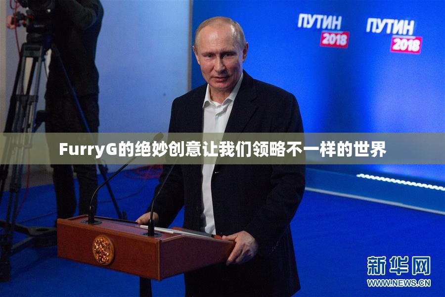 FurryG的绝妙创意让我们领略不一样的世界