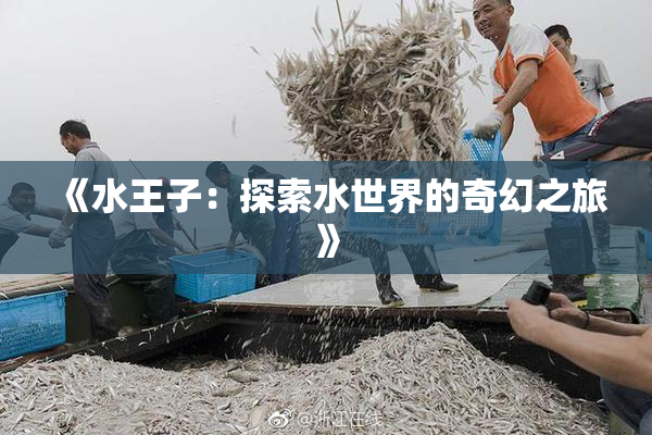 《水王子：探索水世界的奇幻之旅》