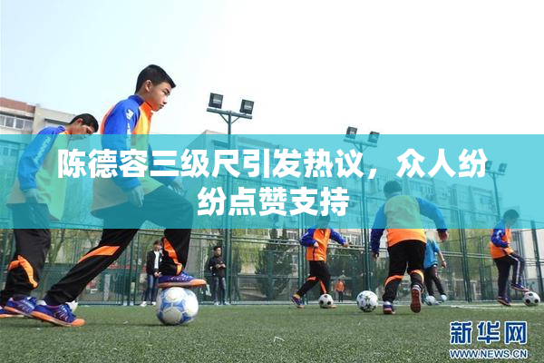 陈德容三级尺引发热议，众人纷纷点赞支持