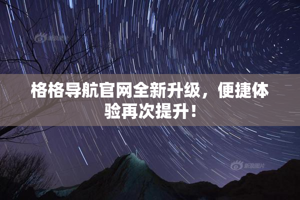 格格导航官网全新升级，便捷体验再次提升！