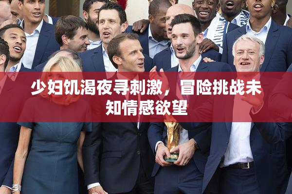 少妇饥渴夜寻刺激，冒险挑战未知情感欲望
