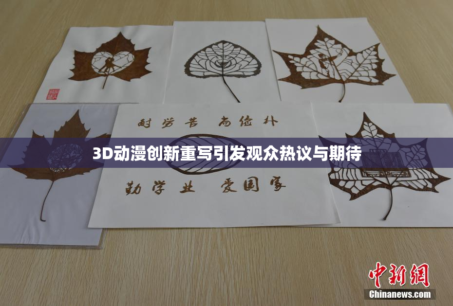 3D动漫创新重写引发观众热议与期待