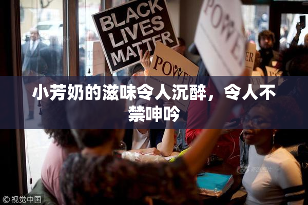 小芳奶的滋味令人沉醉，令人不禁呻吟