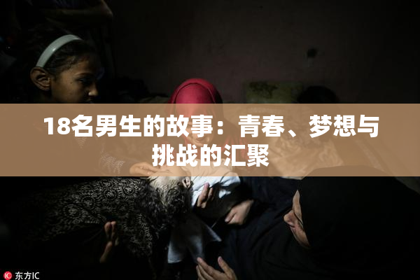 18名男生的故事：青春、梦想与挑战的汇聚