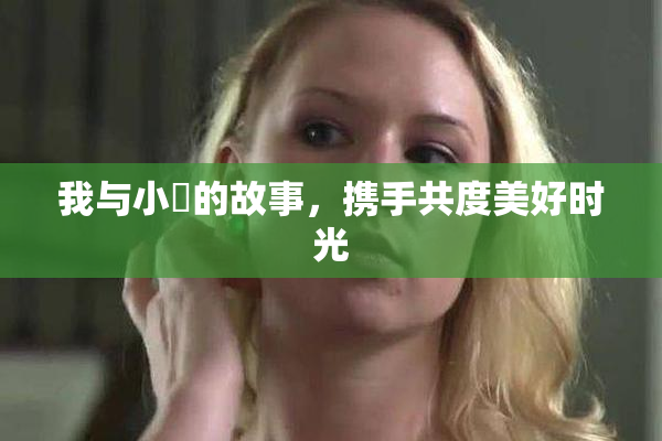 我与小娻的故事，携手共度美好时光