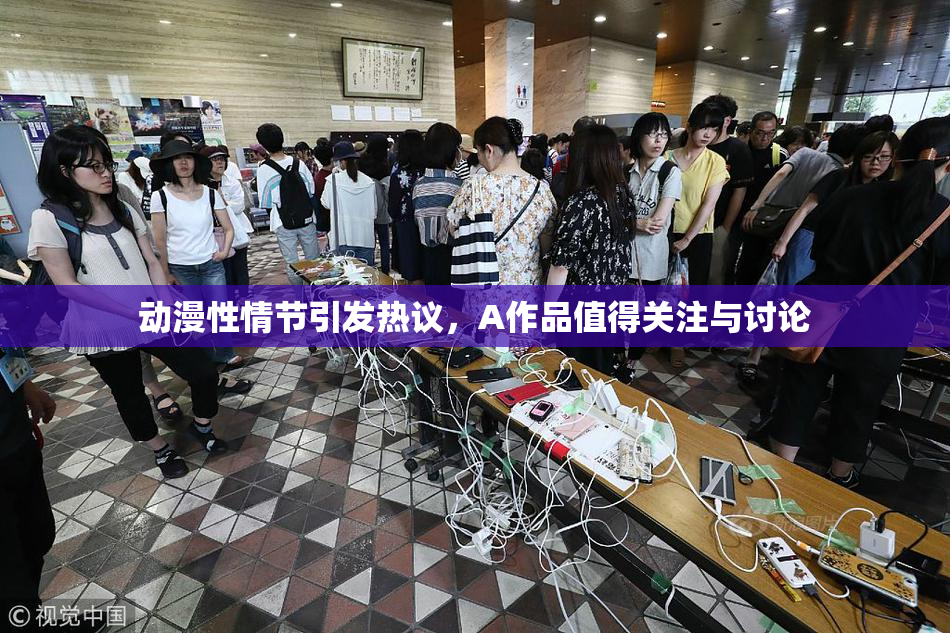 动漫性情节引发热议，A作品值得关注与讨论
