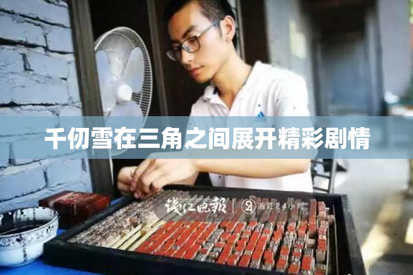 千仞雪在三角之间展开精彩剧情