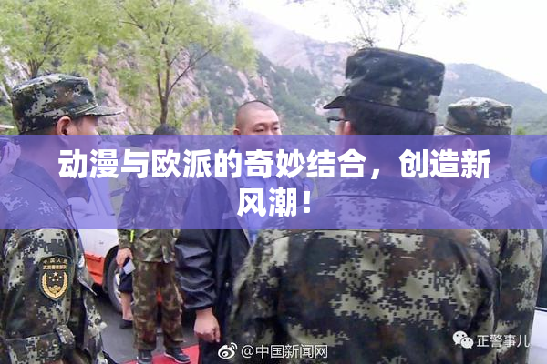 动漫与欧派的奇妙结合，创造新风潮！