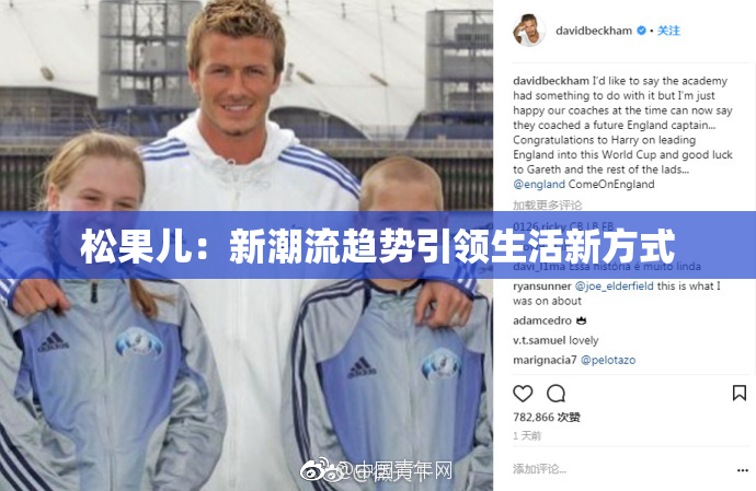 松果儿：新潮流趋势引领生活新方式