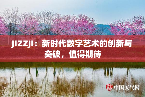 JIZZJI：新时代数字艺术的创新与突破，值得期待